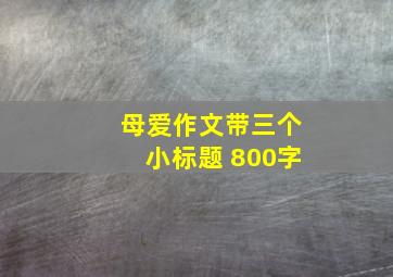 母爱作文带三个小标题 800字